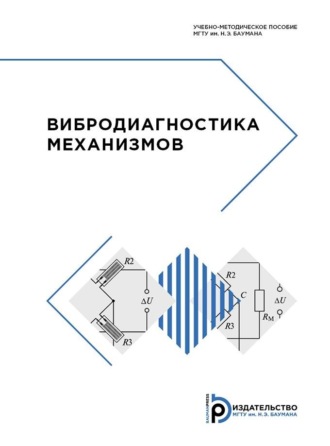 Л. А. Андриенко. Вибродиагностика механизмов