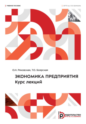 О. Н. Ряховская. Экономика предприятия. Курс лекций