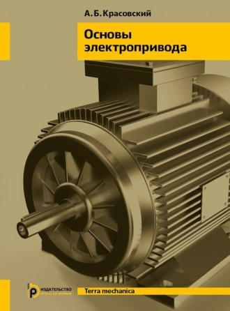 . Основы электропривода