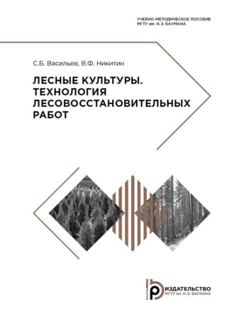 . Лесные культуры. Технология лесовосстановительных работ