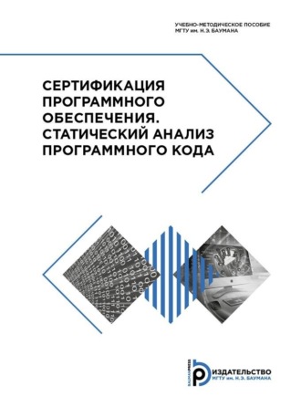 А. В. Щербаков. Сертификация программного обеспечения. Статический анализ программного кода