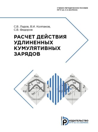 С. В. Ладов. Расчет действия удлиненных кумулятивных зарядов