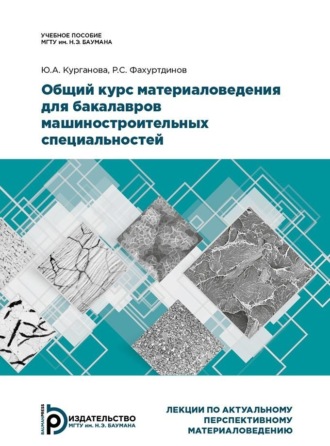 Ю. А. Курганова. Общий курс материаловедения для бакалавров машиностроительных специальностей