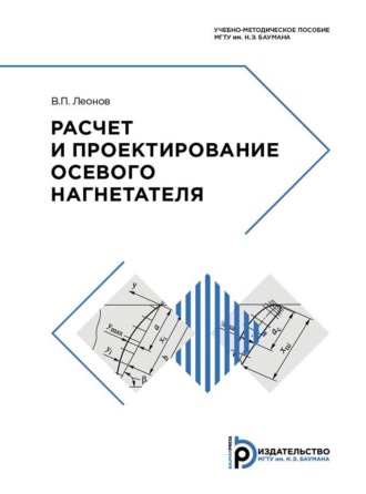 . Расчет и проектирование осевого нагнетателя