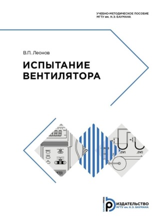 . Испытание вентилятора