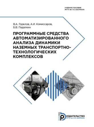 . Программные средства автоматизированного анализа динамики наземных транспортно-технологических комплексов