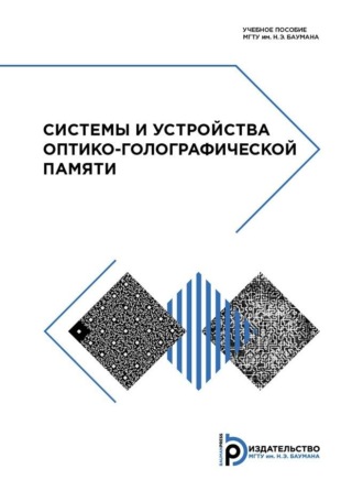 . Системы и устройства оптико-голографической памяти