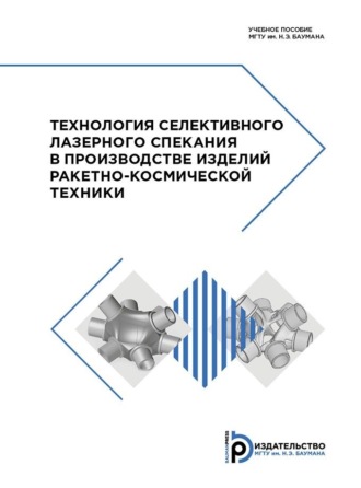 Алексей Сергеевич Филимонов. Технология селективного лазерного спекания в производстве изделий ракетно-космической техники
