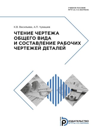 А. П. Чувашев. Чтение чертежа общего вида и составление рабочих чертежей деталей