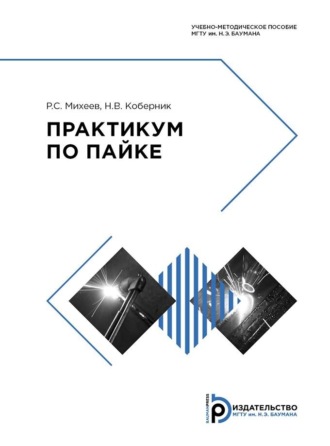 Н. В. Коберник. Практикум по пайке