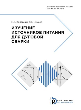 Н. В. Коберник. Изучение источников питания для дуговой сварки