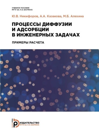 . Процессы диффузии и адсорбции в инженерных задачах