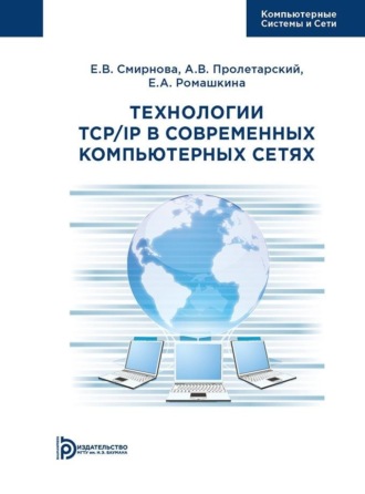 . Технологии TCP/IP в современных компьютерных сетях