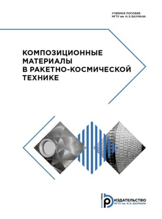 Владимир Баскаков. Композиционные материалы в ракетно-космической технике