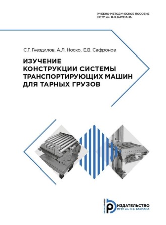 Е. В. Сафронов. Изучение конструкции системы транспортирующих машин для тарных грузов