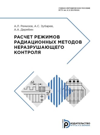 . Расчет режимов радиационных методов неразрушающего контроля