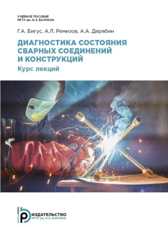 . Диагностика состояния сварных соединений и конструкций