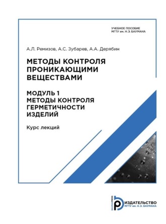 . Методы контроля проникающими веществами. Модуль 1