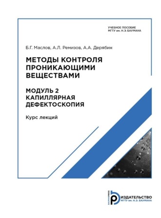 . Методы контроля проникающими веществами. Модуль 2