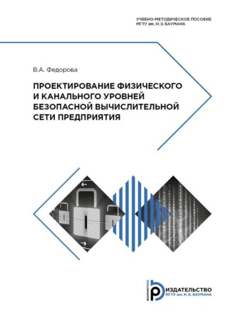 . Проектирование физического и канального уровней безопасной вычислительной сети предприятия