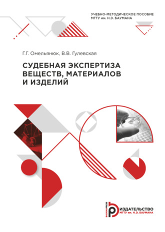 . Судебная экспертиза веществ, материалов и изделий