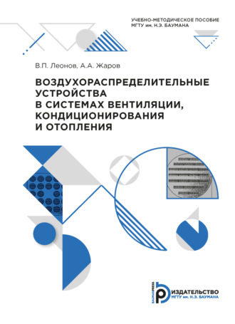 . Воздухораспределительные устройства в системах вентиляции, кондиционирования и отопления