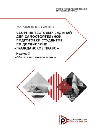 М. А. Хватова. Сборник тестовых заданий для самостоятельной подготовки студентов по дисциплине «Гражданское право»