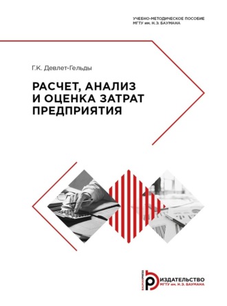 . Расчет, анализ и оценка затрат предприятия