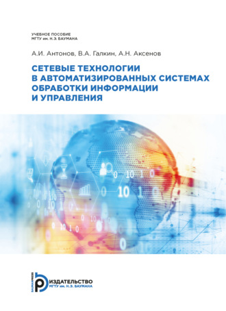 . Сетевые технологии в автоматизированных системах обработки информации и управления