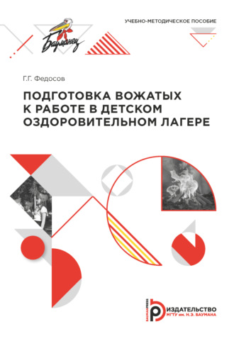 . Подготовка вожатых к работе в детском оздоровительном лагере