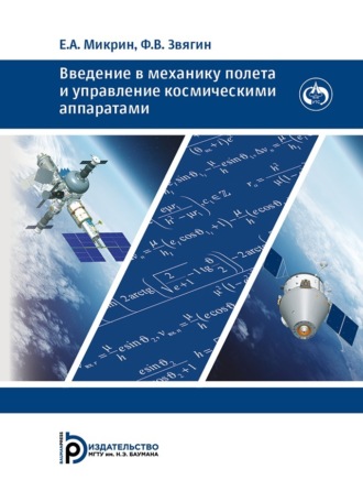 Ф. В. Звягин. Введение в механику полета и управление космическими аппаратами