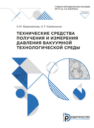 А. Т. Каменихин. Технические средства получения и измерения давления вакуумной технологической среды