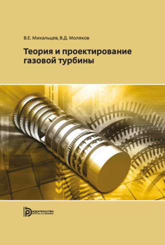Всеволод Михальцев. Теория и проектирование газовой турбины