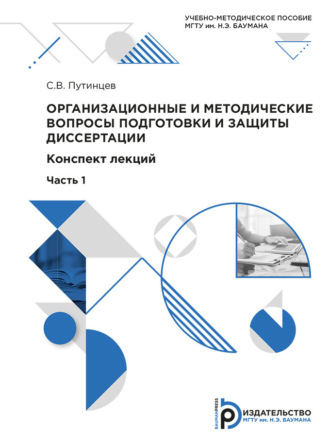 . Организационные и методические вопросы подготовки и защиты диссертации