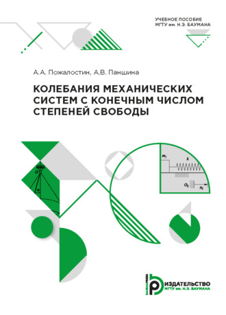 А. В. Паншина. Колебания механических систем с конечным числом степеней свободы
