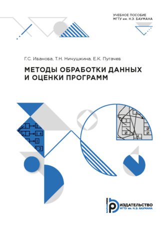 . Методы обработки данных и оценки программ