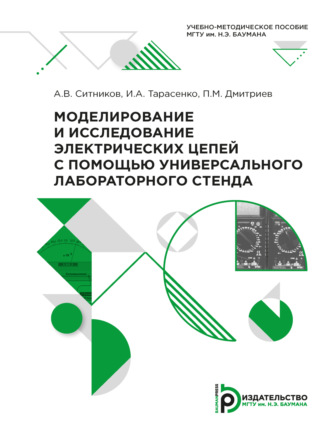 . Моделирование и исследование электрических цепей с помощью универсального лабораторного стенда