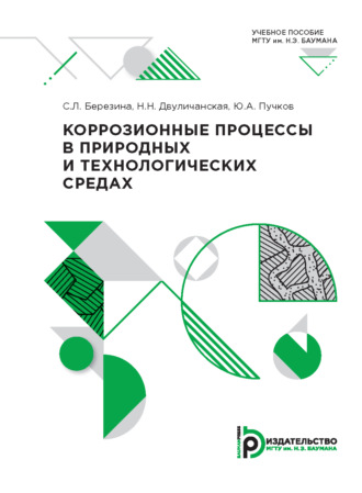 . Коррозионные процессы в природных и технологических средах