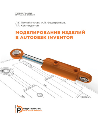 . Моделирование изделий в Autodesk Inventor