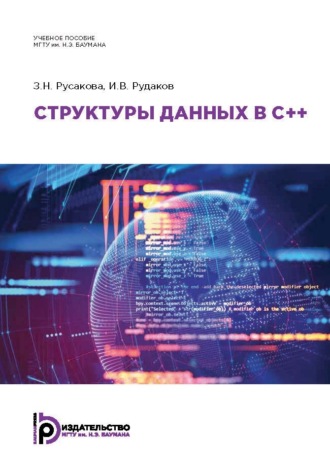 И. В. Рудаков. Структуры данных в C++