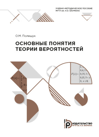 . Основные понятия теории вероятностей