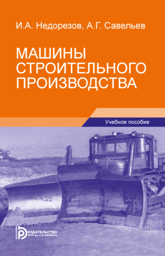 . Машины строительного производства