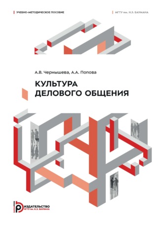 А. А. Попова. Культура делового общения