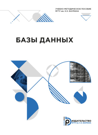 . Базы данных