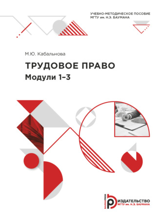 . Трудовое право. Модули 1-3