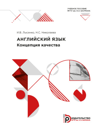 . Английский язык. Концепция качества