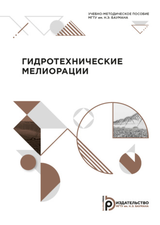 Д. Г. Щепащенко. Гидротехнические мелиорации