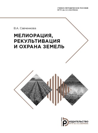 . Мелиорация, рекультивация и охрана земель