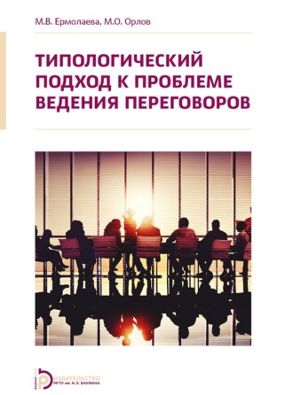 . Типологический подход к проблеме ведения переговоров