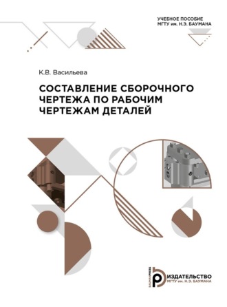 . Составление сборочного чертежа по рабочим чертежам деталей